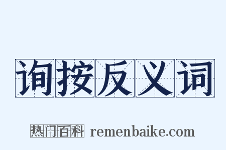 询按反义词是什么意思的图片